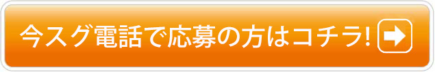 電話でのお問い合わせはこちら！