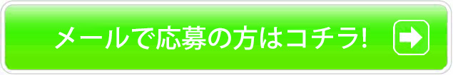メールでのお問い合わせはこちら！
